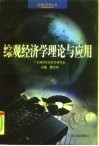 综观经济学理论与应用 封面