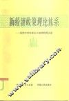 新经济政策理论体系  论列宁对社会主义经济的再认识 封面