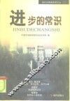 进步的常识 封面