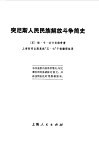 突尼斯人民民族解放斗争简史 封面