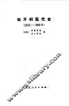 匈牙利现代史  1918-1962年 封面