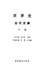 世界史  古代史编  下 封面