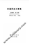 外国历史大事集  古代部分  第2分册 封面