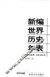 新编世界历史年表  约前4500年-公元1991年 封面