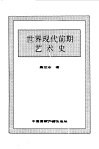 世界全史  43 世界近代中期军事史 封面