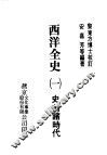 西洋全史一  史前诸时代 封面