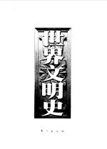 世界文明史  第3卷  恺撒与基督 封面