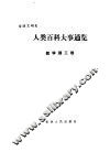 人类百科大事通览  数学理工卷 封面