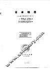 日本地志  地志概论修订本 封面