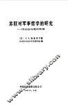 苏联对军事哲学的研究  辩证法与现代军事 封面