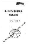 毛泽东军事辩证法思想新探 封面