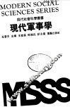 现代军事学 封面