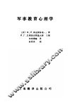 军事教育心理学 封面