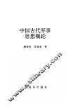 中国古代军事思想概论 封面