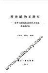 跨世纪的王牌军  世界各国快速反应部队的崛起及作战纪实 封面
