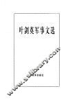 叶剑英军事文选 封面
