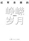 红军总部的峥嵘岁月 封面