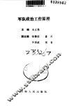 军队政治工作原理 封面