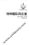 特种部队风云录 封面