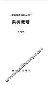 果树栽培 封面