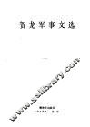 贺龙军事文选 封面