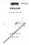 军官转业问答 封面