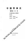 中国军事史  第4卷  兵法 封面