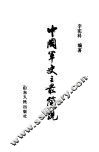 中国军史之最简说 封面