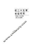红二十五军长征纪实 封面