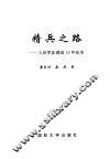 精兵之路  人民军队建设50年纪实 封面