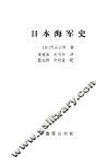 日本海军史 封面
