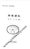 特殊部队 封面