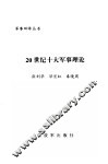 20世纪十大军事理论 封面