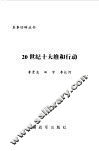 20世纪十大维和行动 封面