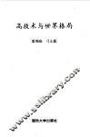 高技术与世界格局 封面