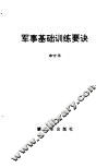 军事基础训练要诀 封面