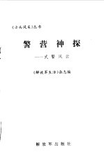 警营神探  武警风云 封面