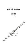 中国古代军事谋略 封面