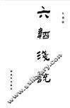 六韬浅说 封面