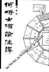 何博士备论注译 封面