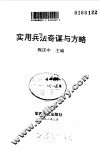实用兵法奇谋与方略 封面