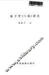 姜子牙《六韬》译注 封面