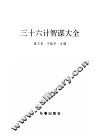三十六计智谋大全 封面