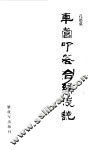 车营叩答合编浅说 封面