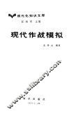 现代作战模拟 封面