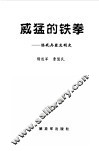 威猛的铁拳  陆战兵器发明史 封面