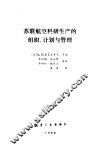 苏联航空科研生产的组织、计划与管理 封面
