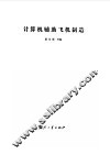 计算机辅助飞机制造 封面