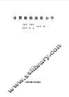 计算船舶流体力学 封面