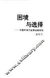 困境与选择  中国环境与发展战略研究 封面